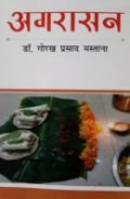 भोजपुरी कहानियों की अनुपम भेंट : अगरासन - कृपी कश्यप